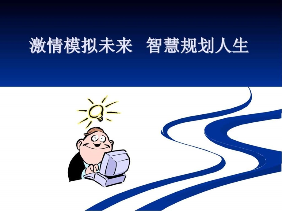 职业生涯规划培训课件图文.ppt.ppt_第1页