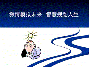 职业生涯规划培训课件图文.ppt.ppt