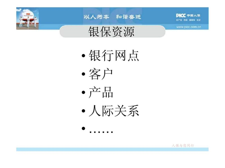 整合银保资源创新销售模式.ppt_第3页