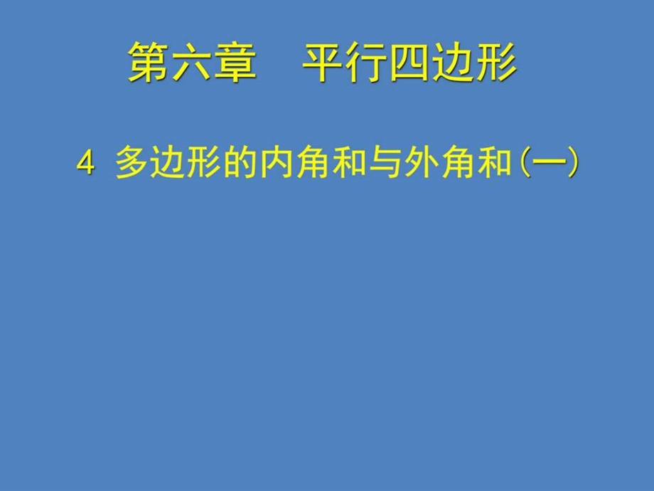 ...多边形的内角和与外角和公开课课件共17张PPT..._第1页