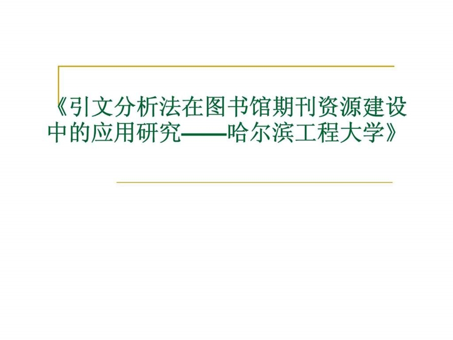 引文分析法在图书馆期刊资源建设中的应用研究哈尔滨工程大学.ppt_第1页