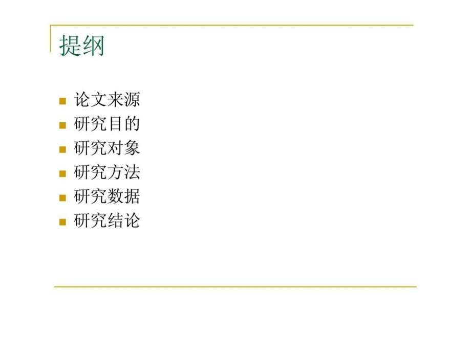 引文分析法在图书馆期刊资源建设中的应用研究哈尔滨工程大学.ppt_第2页