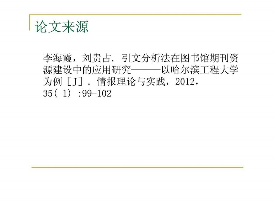 引文分析法在图书馆期刊资源建设中的应用研究哈尔滨工程大学.ppt_第3页