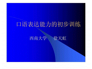 口语表达能力的初步训练.ppt.ppt