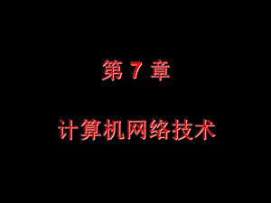 第7章计算机网络技术.ppt