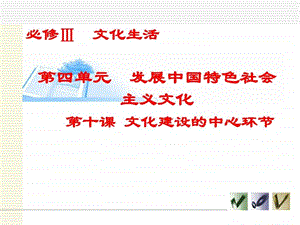 第一轮复习文化生活第十课文化建设的中心环节新教材.ppt