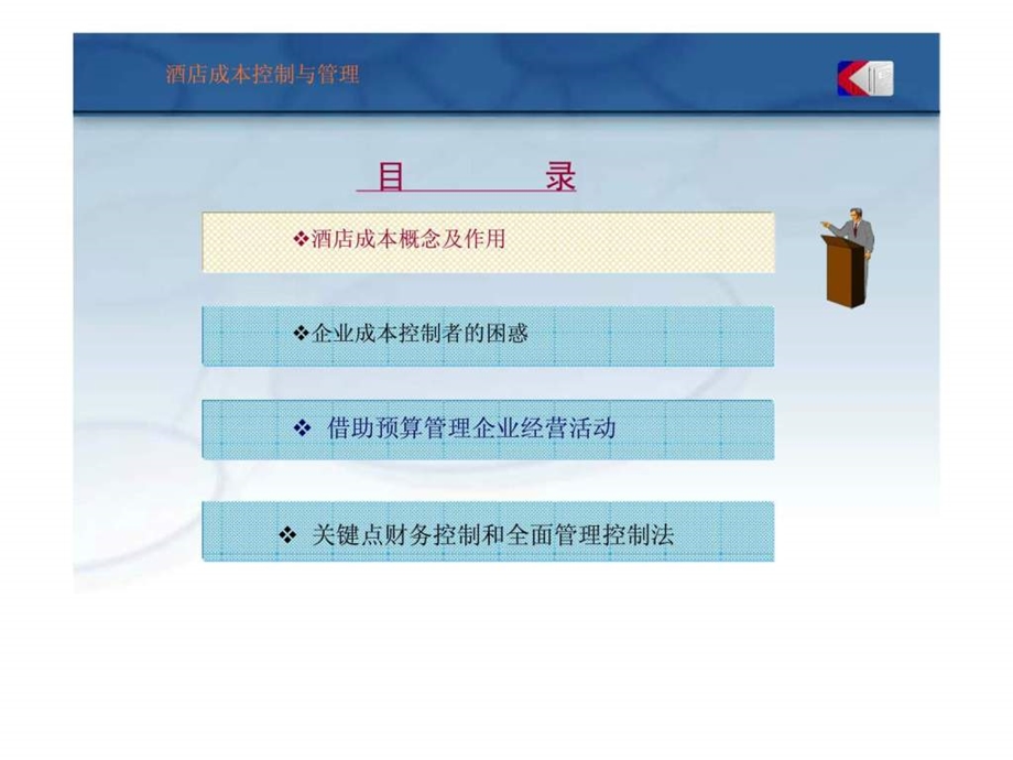 酒店成本控制与管理.ppt_第2页