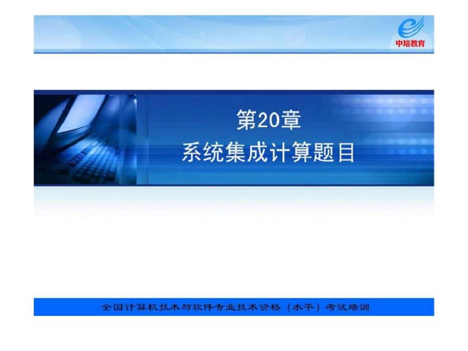 信息系统项目管理教程配套讲义第20章系统集成计算题目.ppt_第1页