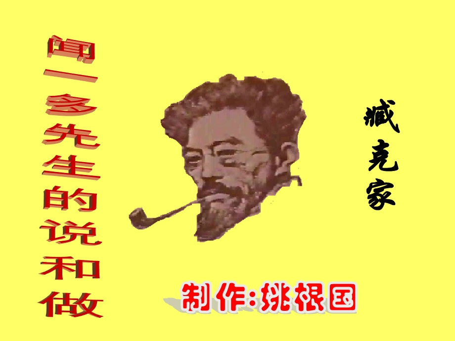 初中一年级语文课件《闻一多先生的说和做》.ppt_第2页