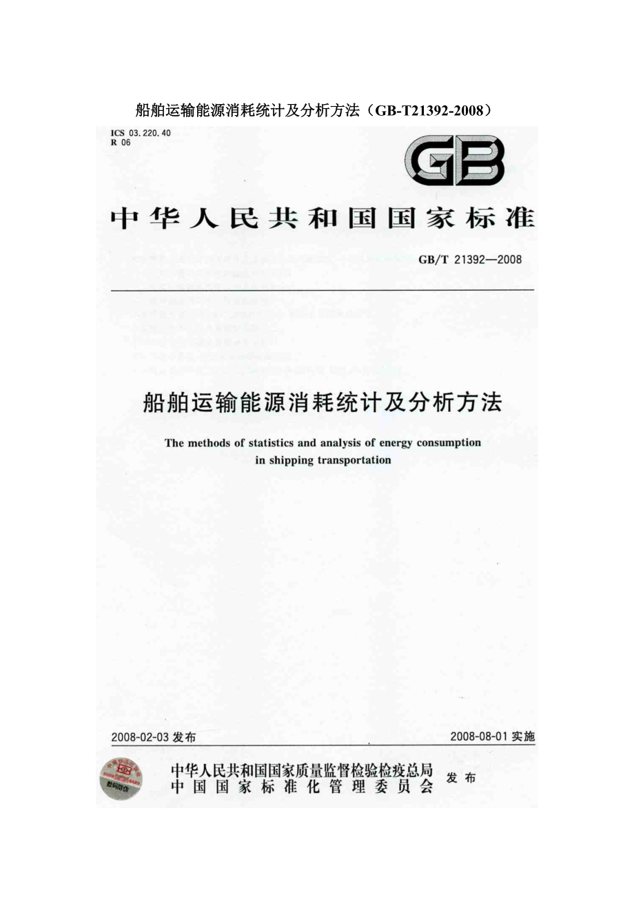 船舶运输能源消耗统计及分析说方法GBT21392.doc_第1页