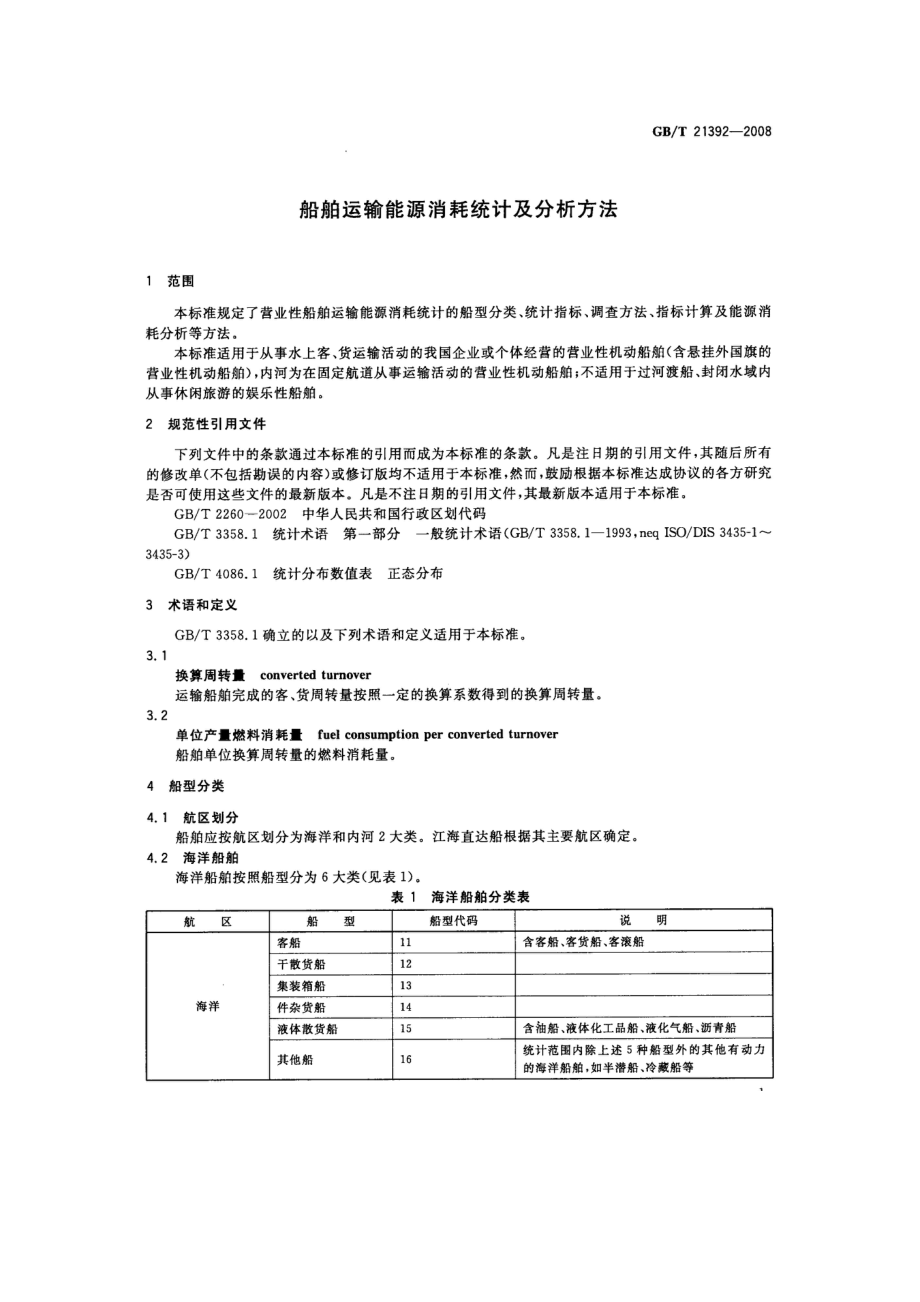 船舶运输能源消耗统计及分析说方法GBT21392.doc_第3页