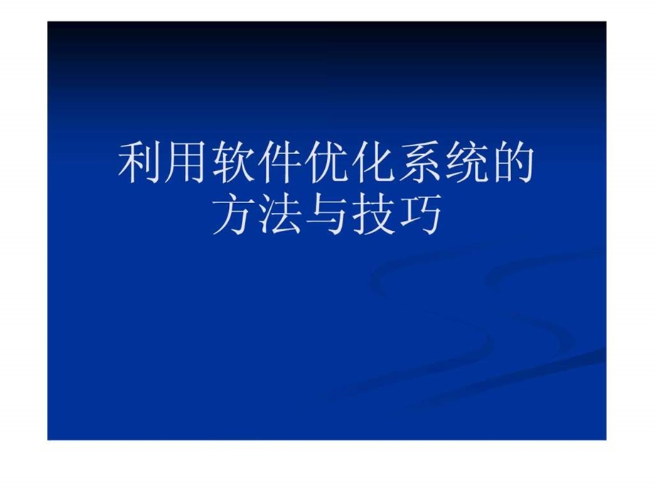 利用软件优化系统的方法与技巧1574858790.ppt_第1页