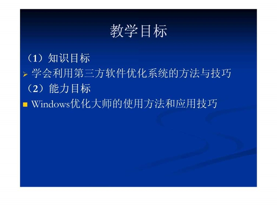 利用软件优化系统的方法与技巧1574858790.ppt_第2页