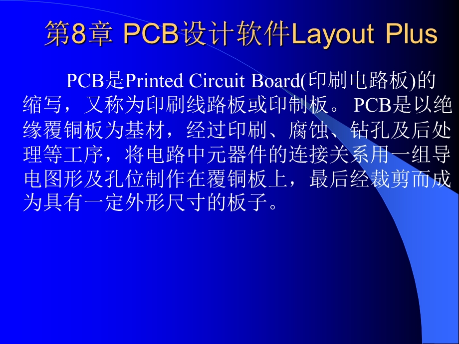 第89章PCB设计软件LayoutPlus.ppt_第1页