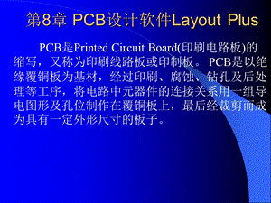 第89章PCB设计软件LayoutPlus.ppt