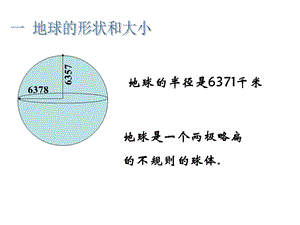 地球和地球仪课件.ppt