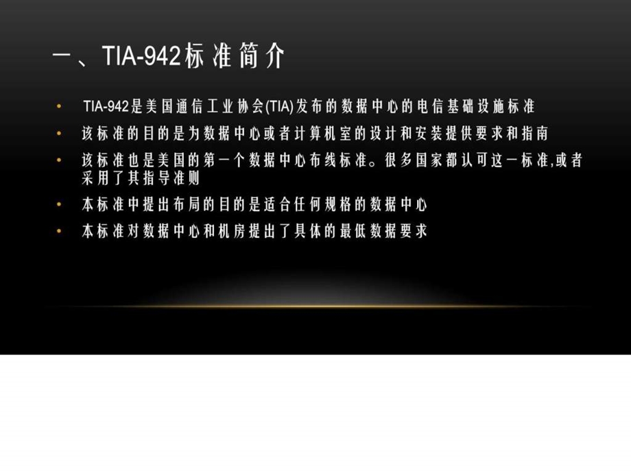 TIA942标准简介.ppt.ppt_第3页