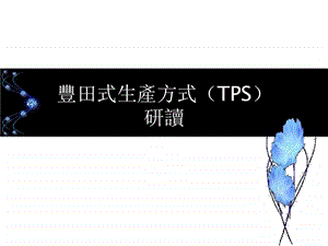 丰田制造体系.ppt.ppt