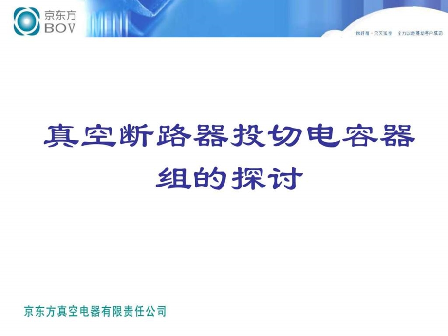 真空断路器投切电容器组的探讨图文.ppt.ppt_第1页