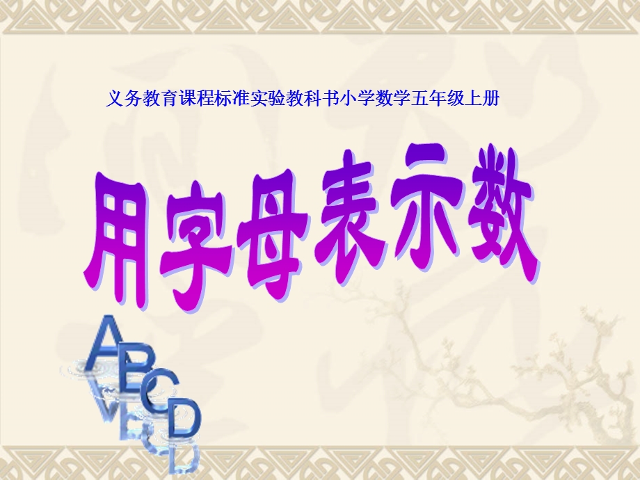 字母表示数量关系.ppt_第1页