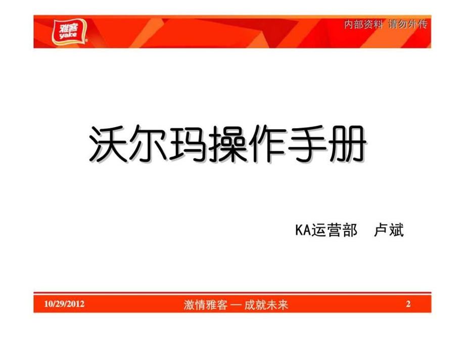 雅客ka系列培训教材沃尔玛操作手册.ppt_第2页