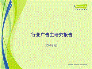 行业广告主网络媒体研究报告图文.ppt.ppt