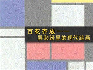 现代绘画建筑艺术.ppt.ppt