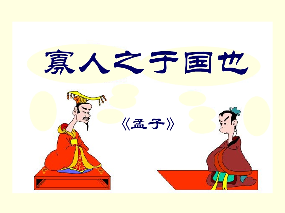 寡人之于国也007.ppt_第1页