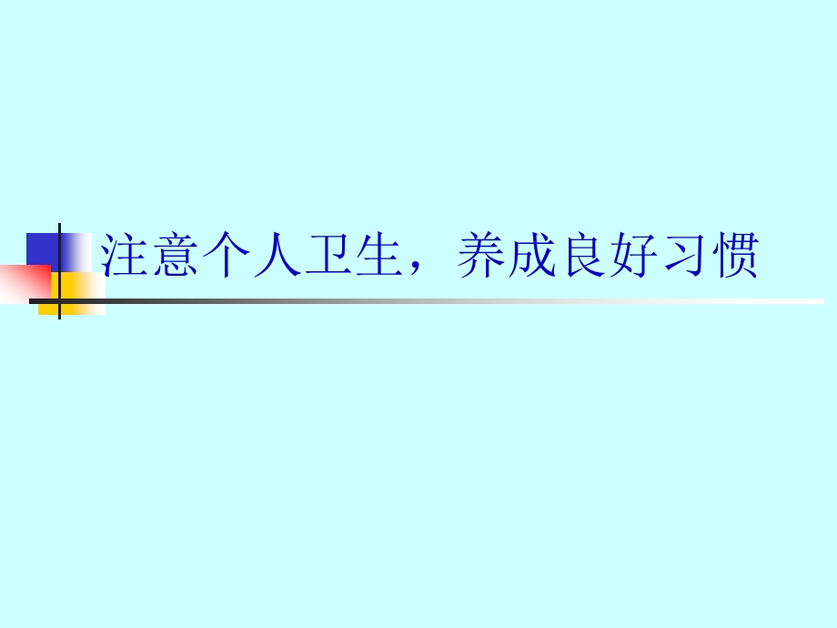 体育与健康---注意个人卫生养成良好习惯.ppt_第1页