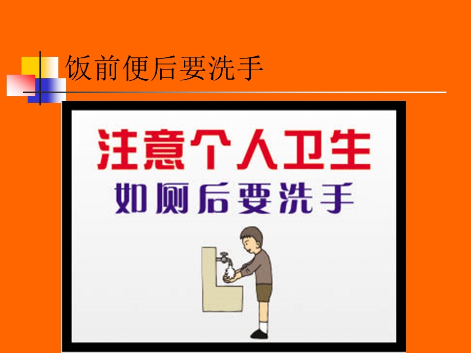 体育与健康---注意个人卫生养成良好习惯.ppt_第3页