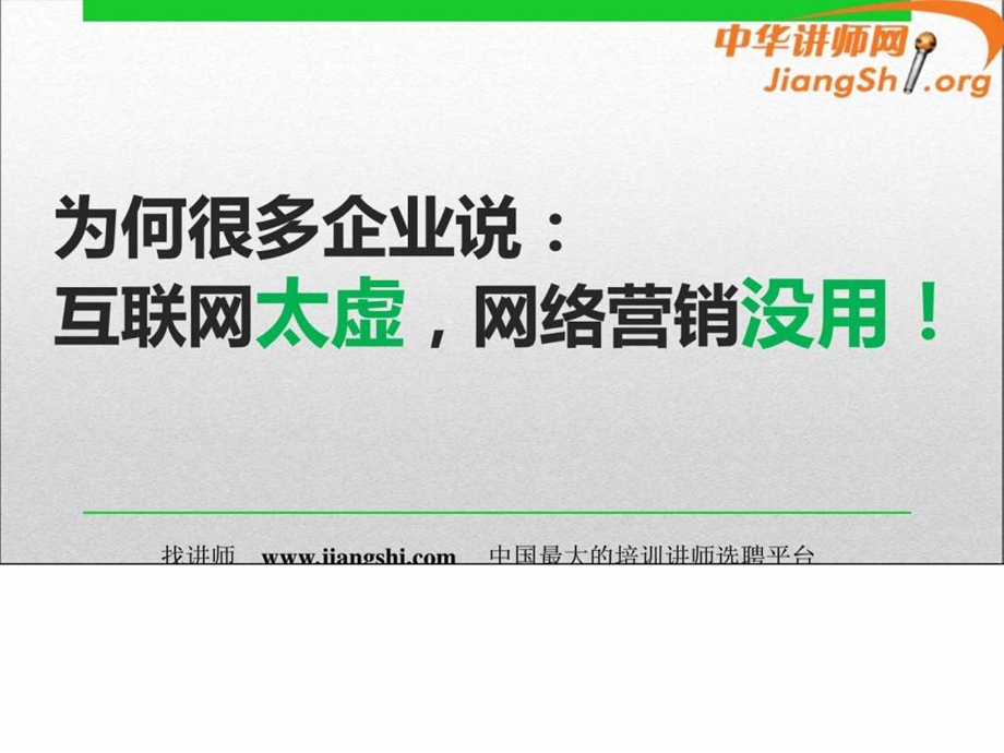 全网营销公开课1天版文钊飞中华讲师网.ppt.ppt_第2页