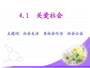 4.1关爱社会图文.ppt.ppt