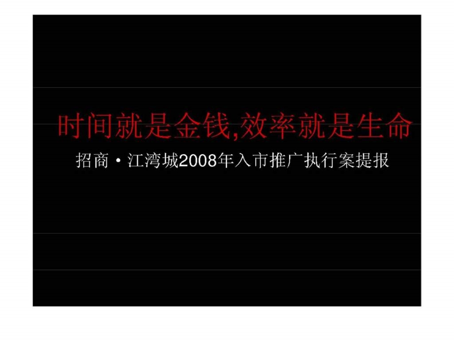 时间就是金钱效率就是生命招商江湾城入市推广执行案提报.ppt_第1页