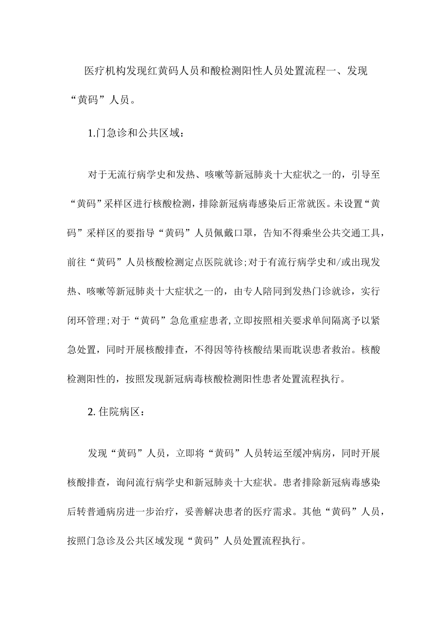 医疗机构发现红黄码人员和酸检测阳性人员处置流程.docx_第1页