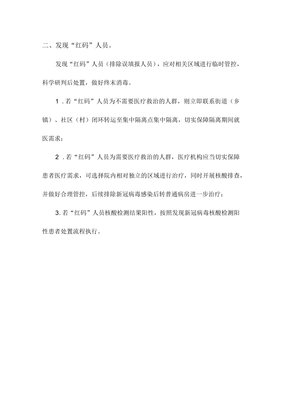 医疗机构发现红黄码人员和酸检测阳性人员处置流程.docx_第3页