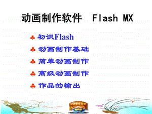 Flash动画制作演示教程.ppt