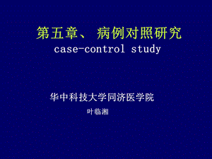 病例对照研究casecontrolstudy一基本原理一概念.ppt