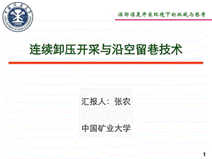 深部煤炭连续卸压开采与关键技术图文.ppt