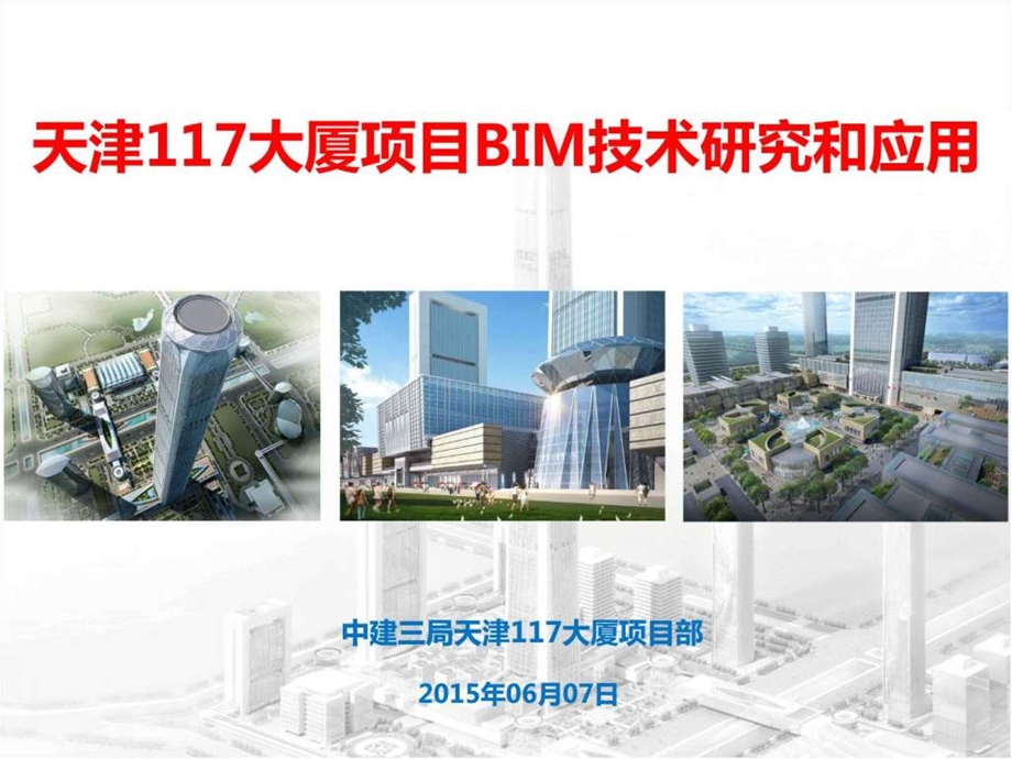 天津117大厦项目BIM技术研究和应用图文.ppt.ppt_第1页