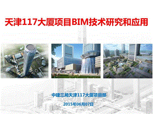 天津117大厦项目BIM技术研究和应用图文.ppt.ppt