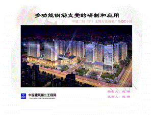 中国建筑第二工程局多功能钢筋支凳的研制和应用.ppt