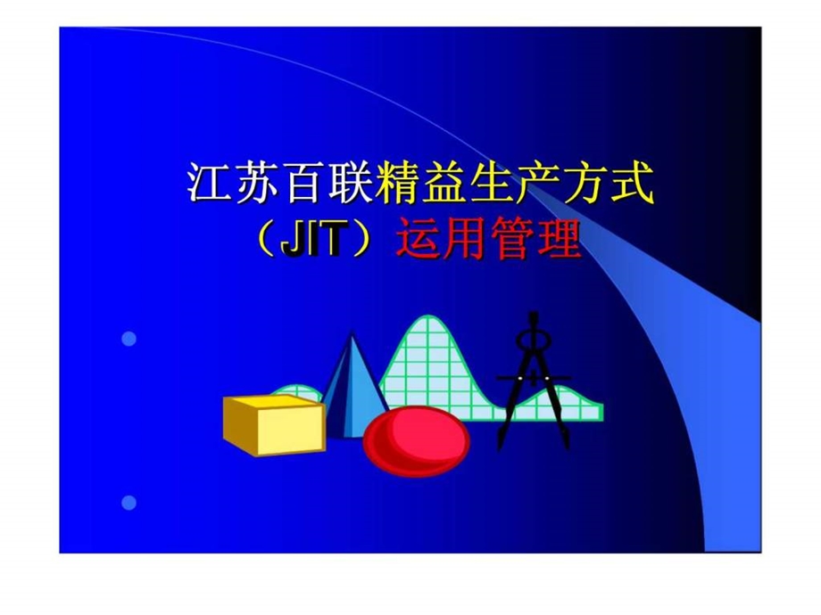 江苏百联精益生产方式JIT运用管理.ppt_第1页