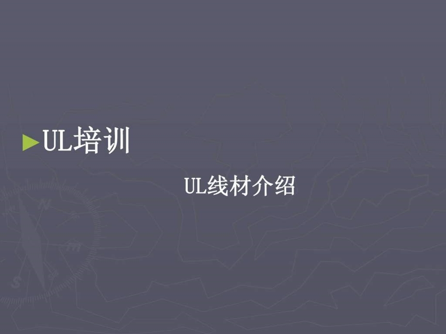 UL线材培训资识.ppt.ppt_第1页