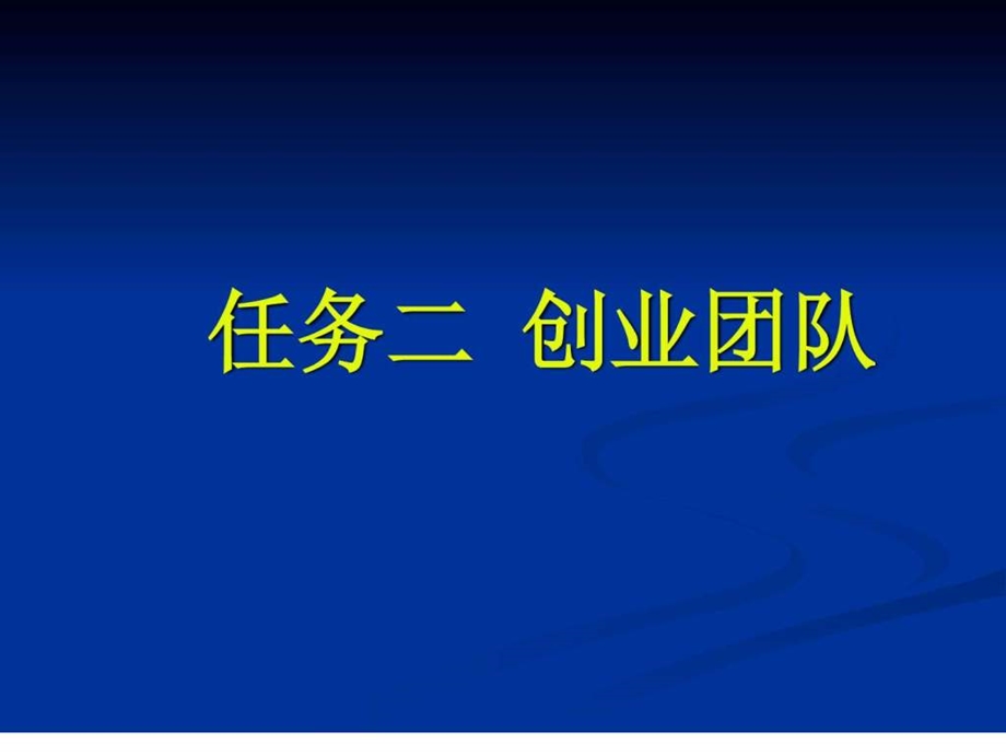 创业团队的组建图文.ppt.ppt_第1页