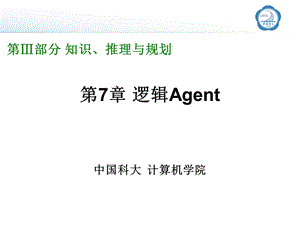 第7部分逻辑Agent.ppt