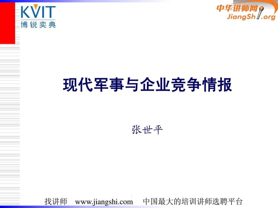 现代军事与企业竞争情报张世平中华讲师网.ppt.ppt_第1页