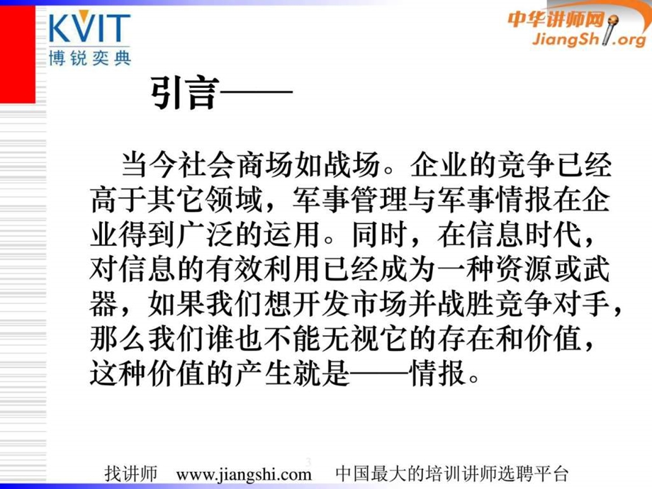 现代军事与企业竞争情报张世平中华讲师网.ppt.ppt_第3页