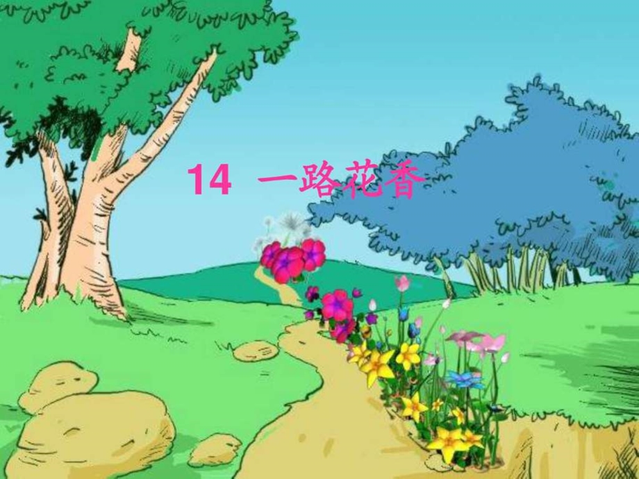 15一路花香图文1691692220.ppt.ppt_第1页