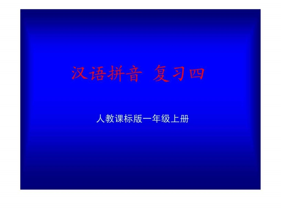 汉语拼音总复习教学演示课件.ppt_第1页