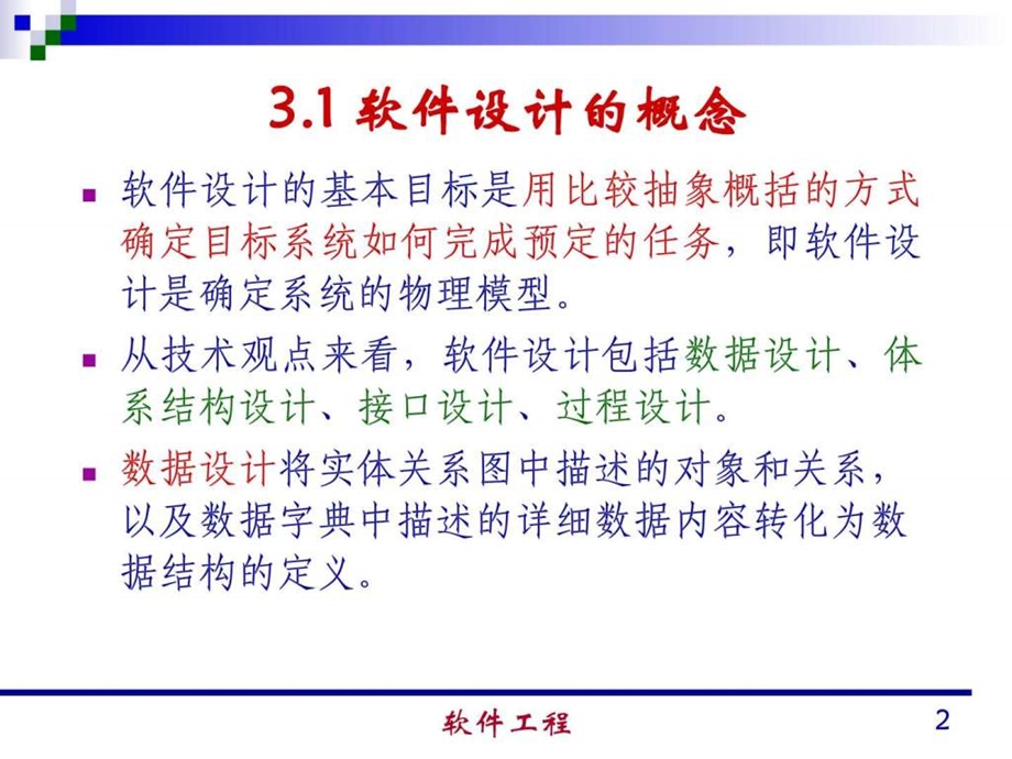 清华大学郑人杰殷仁昆教授软件工程讲义03.ppt_第2页